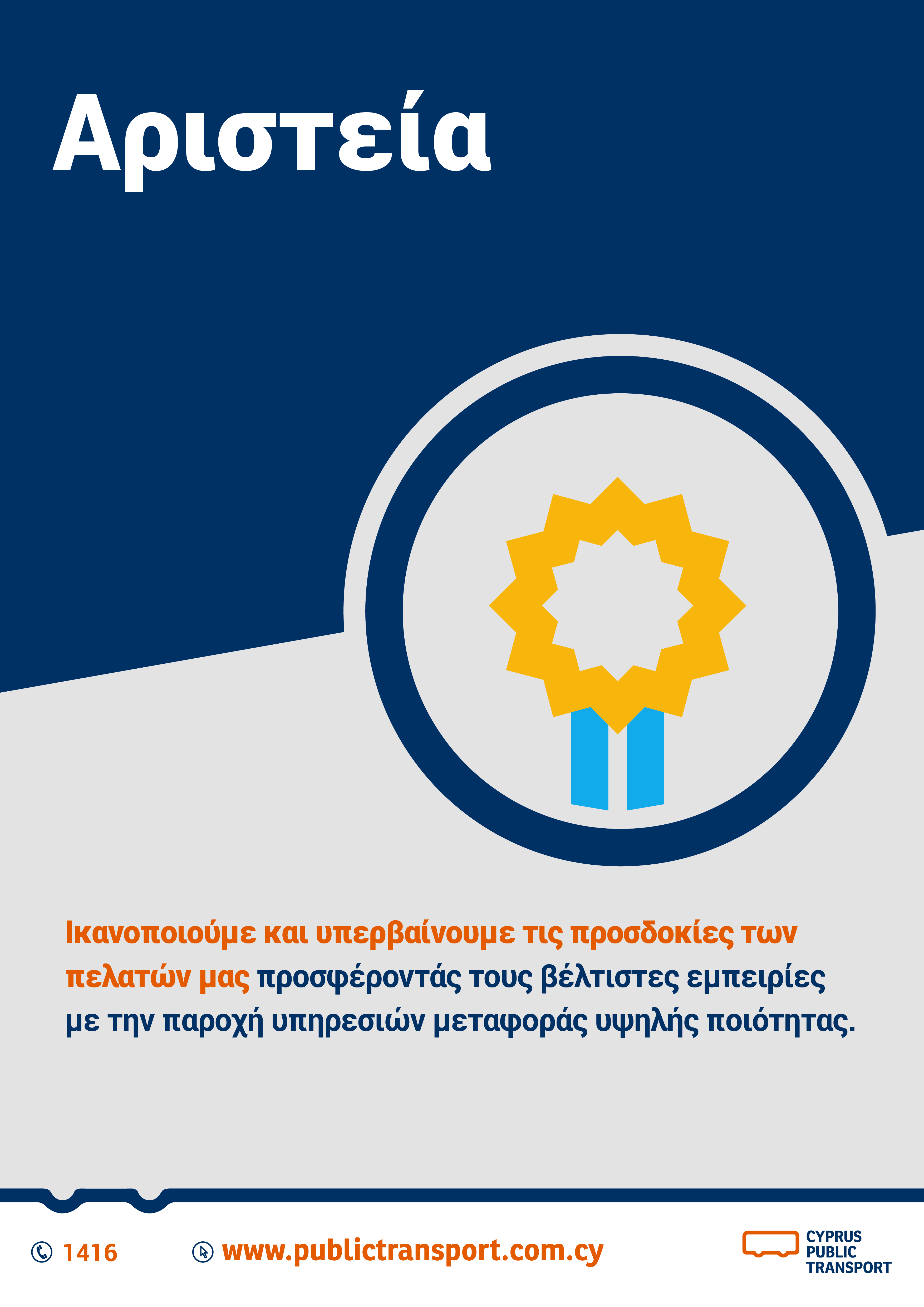 Αφίσα για την αξία Αριστεία