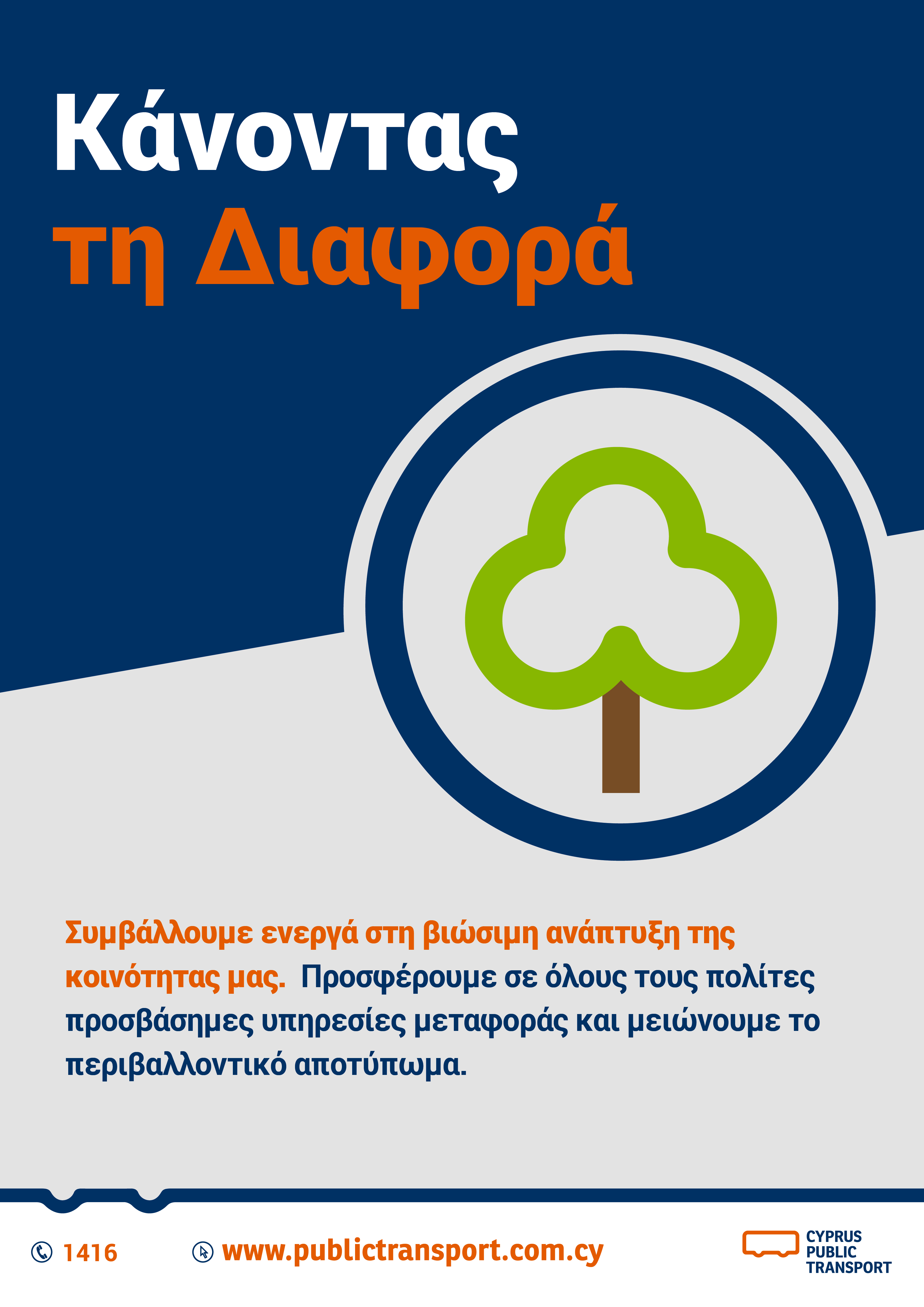 Αφίσα για την αξία Κάνοντας τη Διαφορά