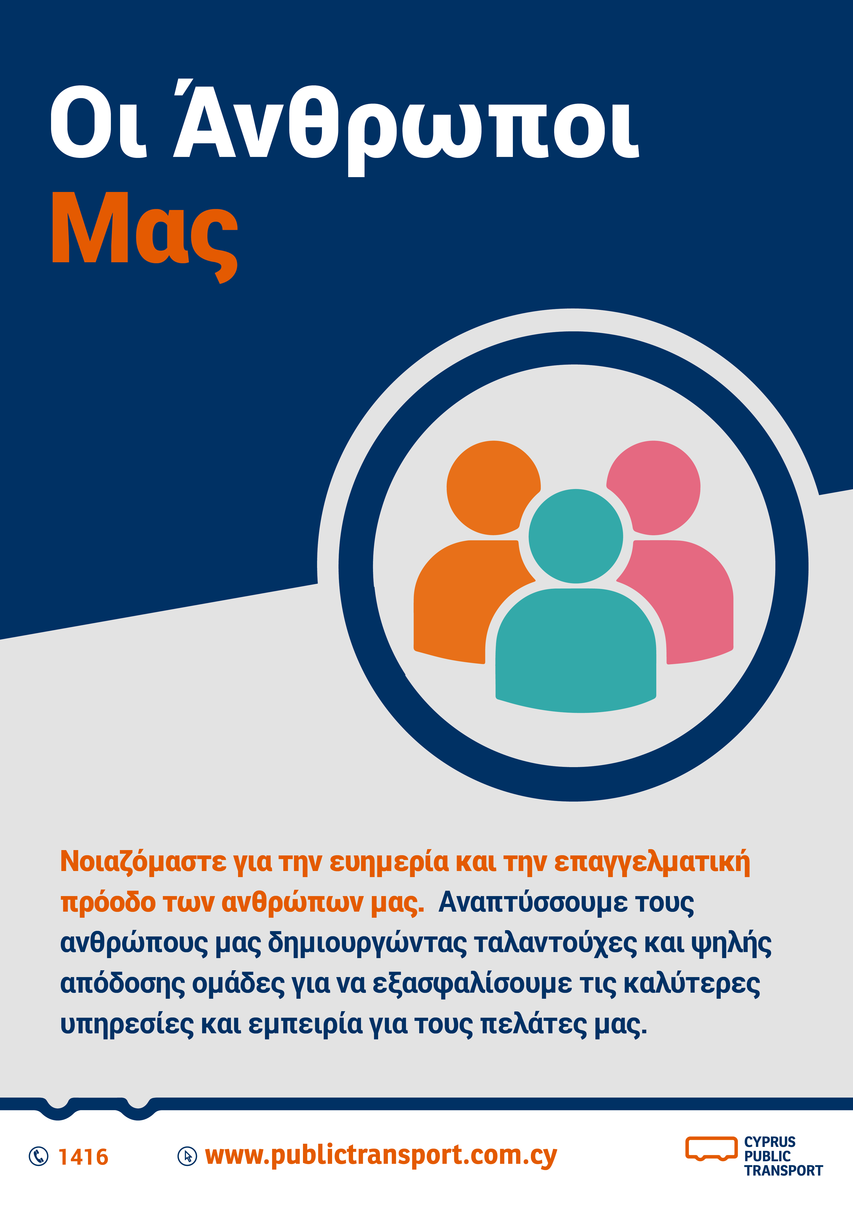 Αφίσα για την αξία Οι Άνθρωποί Μας